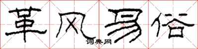 柯春海革风易俗隶书怎么写