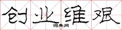 柯春海创业维艰隶书怎么写