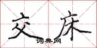 侯登峰交床楷书怎么写