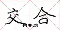 侯登峰交合楷书怎么写