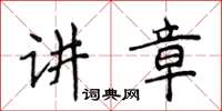 侯登峰讲章楷书怎么写