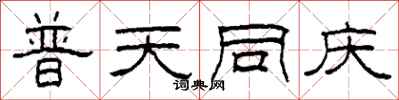 柯春海普天同庆隶书怎么写