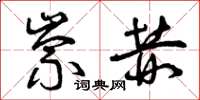 曾庆福崇赫草书怎么写