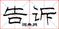 柯春海告诉隶书怎么写