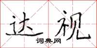 侯登峰达视楷书怎么写