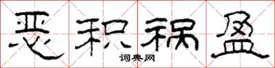 柯春海恶积祸盈隶书怎么写