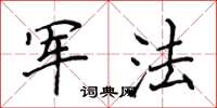 侯登峰军法楷书怎么写