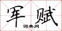 侯登峰军赋楷书怎么写