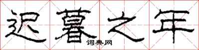 柯春海迟暮之年隶书怎么写