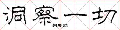 柯春海洞察一切隶书怎么写