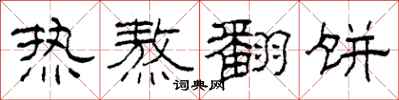 柯春海热熬翻饼隶书怎么写