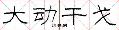 柯春海大动干戈隶书怎么写