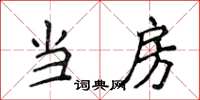 侯登峰当房楷书怎么写