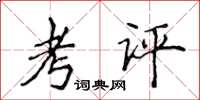 侯登峰考评楷书怎么写