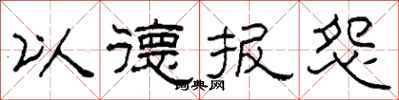 柯春海以德报怨隶书怎么写