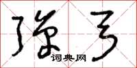 曾庆福弹弓草书怎么写