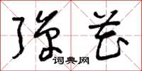 曾庆福弹花草书怎么写