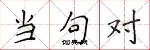 侯登峰当句对楷书怎么写