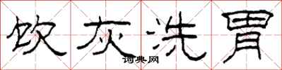 柯春海饮灰洗胃隶书怎么写