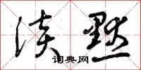 曾庆福淡默草书怎么写