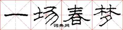 柯春海一场春梦隶书怎么写