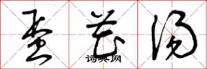 曾庆福蛋花汤草书怎么写