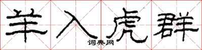柯春海羊入虎群隶书怎么写