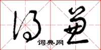 曾庆福得兼草书怎么写