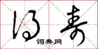 曾庆福得寿草书怎么写