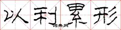 柯春海以利累形隶书怎么写