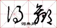 曾庆福得赢草书怎么写
