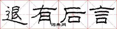 柯春海退有后言隶书怎么写