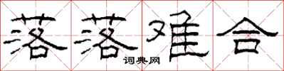 柯春海落落难合隶书怎么写