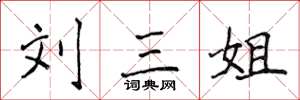 侯登峰刘三姐楷书怎么写