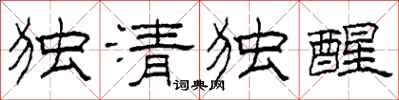 柯春海独清独醒隶书怎么写