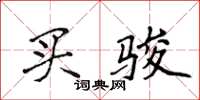 侯登峰买骏楷书怎么写