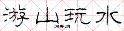 柯春海游山玩水隶书怎么写