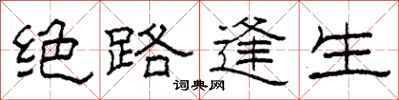 柯春海绝路逢生隶书怎么写