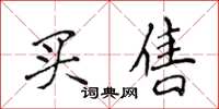 侯登峰买售楷书怎么写