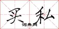 侯登峰买私楷书怎么写