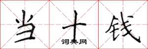 侯登峰当十钱楷书怎么写