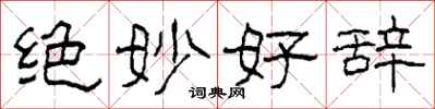 柯春海绝妙好辞隶书怎么写