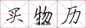 侯登峰买物历楷书怎么写