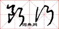 曾庆福断行草书怎么写