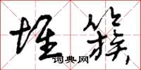 曾庆福堆簇草书怎么写