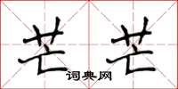 侯登峰芒芒楷书怎么写