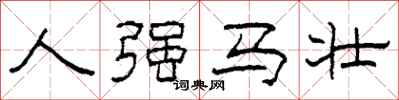柯春海人强马壮隶书怎么写