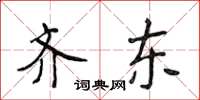 侯登峰齐东楷书怎么写