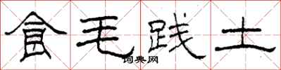 柯春海食毛践土隶书怎么写