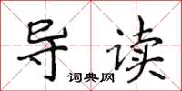 侯登峰导读楷书怎么写